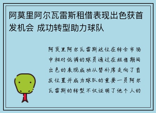阿莫里阿尔瓦雷斯租借表现出色获首发机会 成功转型助力球队 阿莫里阿尔瓦雷斯租借表现出色获首发机会 成功转型助力球队