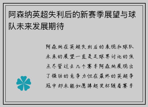 阿森纳英超失利后的新赛季展望与球队未来发展期待 阿森纳英超失利后的新赛季展望与球队未来发展期待