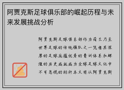 阿贾克斯足球俱乐部的崛起历程与未来发展挑战分析