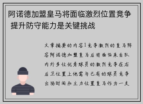 阿诺德加盟皇马将面临激烈位置竞争 提升防守能力是关键挑战