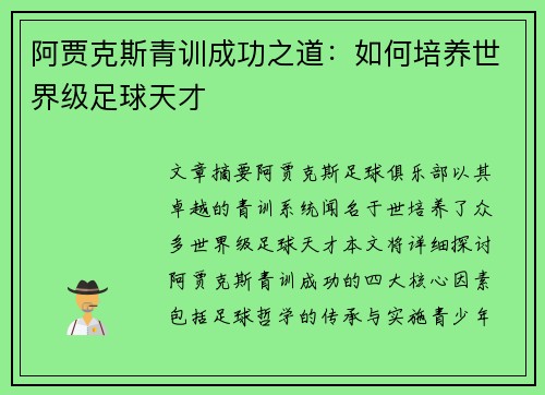 阿贾克斯青训成功之道:如何培养世界级足球天才 阿贾克斯青训成功之道:如何培养世界级足球天才