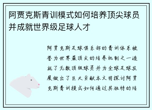 阿贾克斯青训模式如何培养顶尖球员并成就世界级足球人才 阿贾克斯青训模式如何培养顶尖球员并成就世界级足球人才