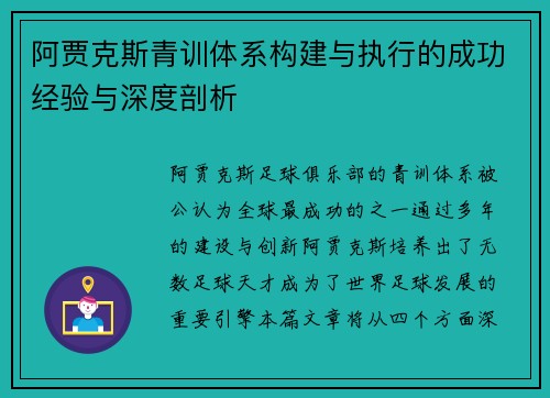 阿贾克斯青训体系构建与执行的成功经验与深度剖析 阿贾克斯青训体系构建与执行的成功经验与深度剖析