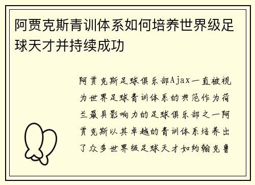 阿贾克斯青训体系如何培养世界级足球天才并持续成功