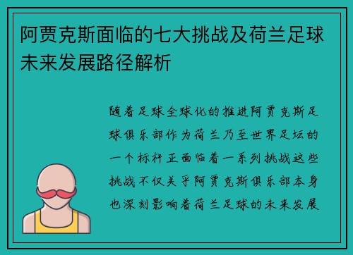 阿贾克斯面临的七大挑战及荷兰足球未来发展路径解析 阿贾克斯面临的七大挑战及荷兰足球未来发展路径解析