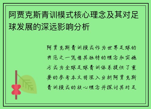 阿贾克斯青训模式核心理念及其对足球发展的深远影响分析 阿贾克斯青训模式核心理念及其对足球发展的深远影响分析