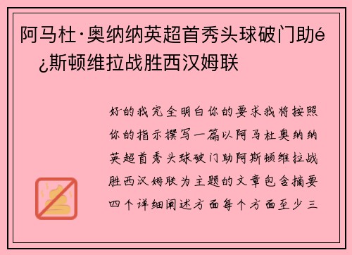 阿马杜·奥纳纳英超首秀头球破门助阿斯顿维拉战胜西汉姆联 阿马杜·奥纳纳英超首秀头球破门助阿斯顿维拉战胜西汉姆联