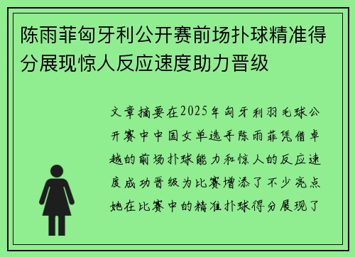 陈雨菲匈牙利公开赛前场扑球精准得分展现惊人反应速度助力晋级