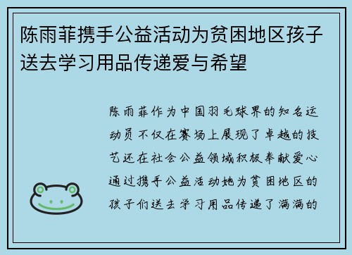陈雨菲携手公益活动为贫困地区孩子送去学习用品传递爱与希望