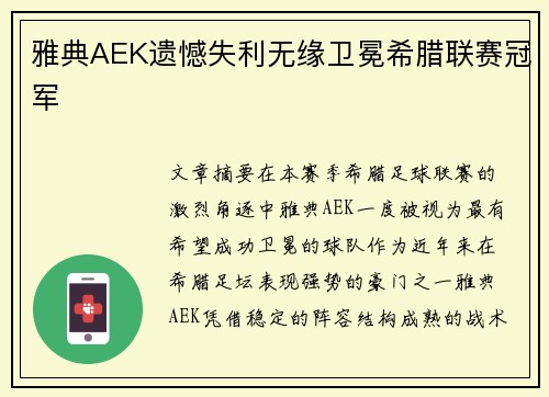 雅典AEK遗憾失利无缘卫冕希腊联赛冠军 雅典AEK遗憾失利无缘卫冕希腊联赛冠军