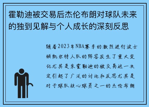 霍勒迪被交易后杰伦布朗对球队未来的独到见解与个人成长的深刻反思 霍勒迪被交易后杰伦布朗对球队未来的独到见解与个人成长的深刻反思
