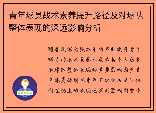 青年球员战术素养提升路径及对球队整体表现的深远影响分析 青年球员战术素养提升路径及对球队整体表现的深远影响分析