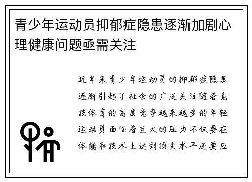 青少年运动员抑郁症隐患逐渐加剧心理健康问题亟需关注