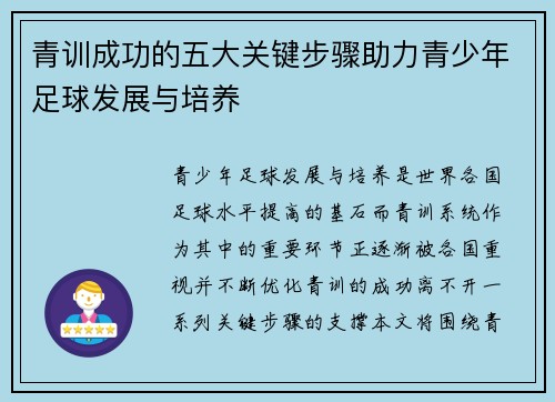 青训成功的五大关键步骤助力青少年足球发展与培养 青训成功的五大关键步骤助力青少年足球发展与培养