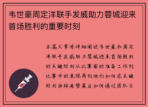 韦世豪周定洋联手发威助力蓉城迎来首场胜利的重要时刻