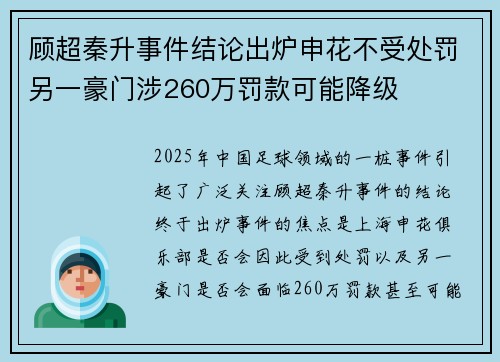 顾超秦升事件结论出炉申花不受处罚另一豪门涉260万罚款可能降级 顾超秦升事件结论出炉申花不受处罚另一豪门涉260万罚款可能降级