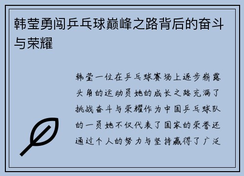 韩莹勇闯乒乓球巅峰之路背后的奋斗与荣耀 韩莹勇闯乒乓球巅峰之路背后的奋斗与荣耀