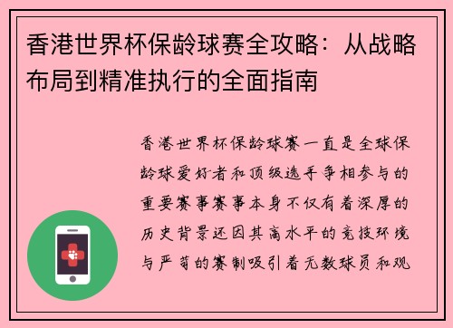 香港世界杯保龄球赛全攻略:从战略布局到精准执行的全面指南 香港世界杯保龄球赛全攻略:从战略布局到精准执行的全面指南