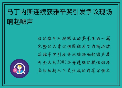 马丁内斯连续获雅辛奖引发争议现场响起嘘声 马丁内斯连续获雅辛奖引发争议现场响起嘘声