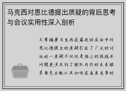 马克西对恩比德提出质疑的背后思考与会议实用性深入剖析 马克西对恩比德提出质疑的背后思考与会议实用性深入剖析