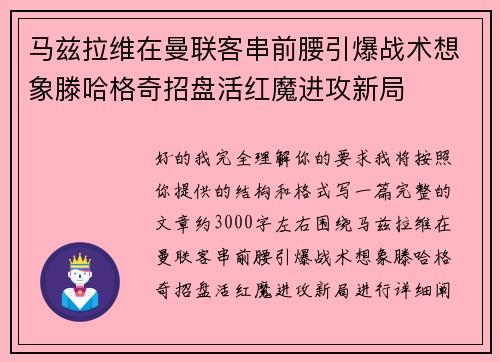 马兹拉维在曼联客串前腰引爆战术想象滕哈格奇招盘活红魔进攻新局 马兹拉维在曼联客串前腰引爆战术想象滕哈格奇招盘活红魔进攻新局