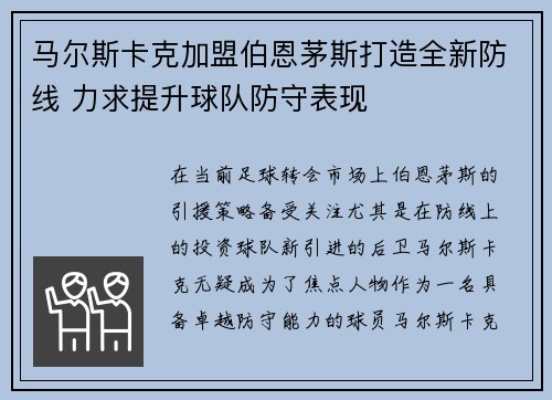 马尔斯卡克加盟伯恩茅斯打造全新防线 力求提升球队防守表现 马尔斯卡克加盟伯恩茅斯打造全新防线 力求提升球队防守表现