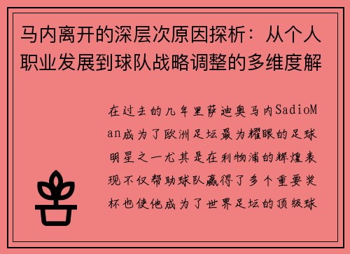 马内离开的深层次原因探析:从个人职业发展到球队战略调整的多维度解读 马内离开的深层次原因探析:从个人职业发展到球队战略调整的多维度解读