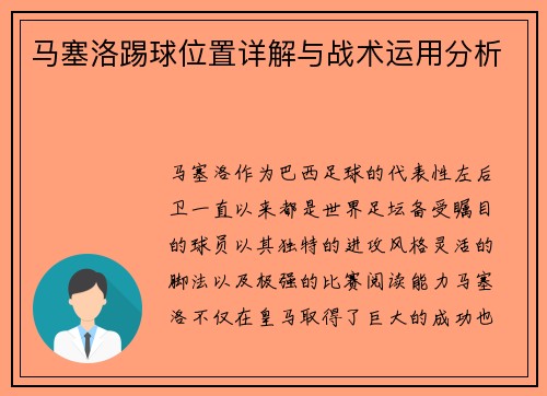 马塞洛踢球位置详解与战术运用分析 马塞洛踢球位置详解与战术运用分析