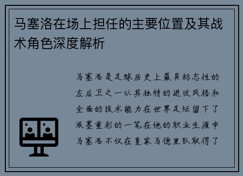马塞洛在场上担任的主要位置及其战术角色深度解析