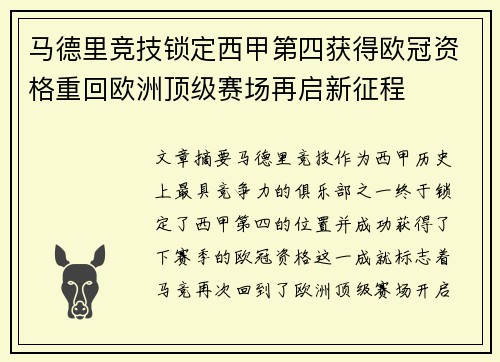 马德里竞技锁定西甲第四获得欧冠资格重回欧洲顶级赛场再启新征程 马德里竞技锁定西甲第四获得欧冠资格重回欧洲顶级赛场再启新征程