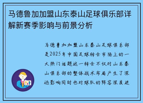 马德鲁加加盟山东泰山足球俱乐部详解新赛季影响与前景分析 马德鲁加加盟山东泰山足球俱乐部详解新赛季影响与前景分析