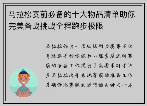 马拉松赛前必备的十大物品清单助你完美备战挑战全程跑步极限 马拉松赛前必备的十大物品清单助你完美备战挑战全程跑步极限