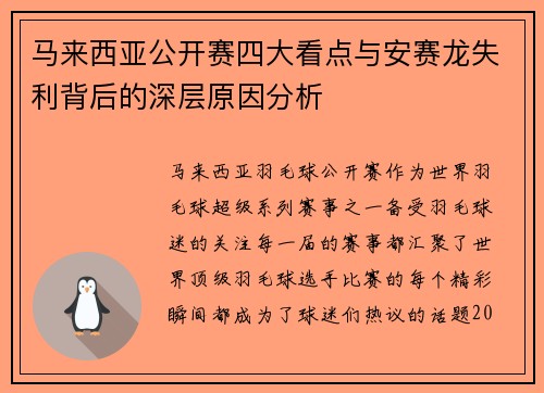 马来西亚公开赛四大看点与安赛龙失利背后的深层原因分析 马来西亚公开赛四大看点与安赛龙失利背后的深层原因分析