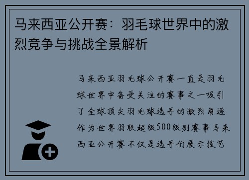 马来西亚公开赛:羽毛球世界中的激烈竞争与挑战全景解析 马来西亚公开赛:羽毛球世界中的激烈竞争与挑战全景解析