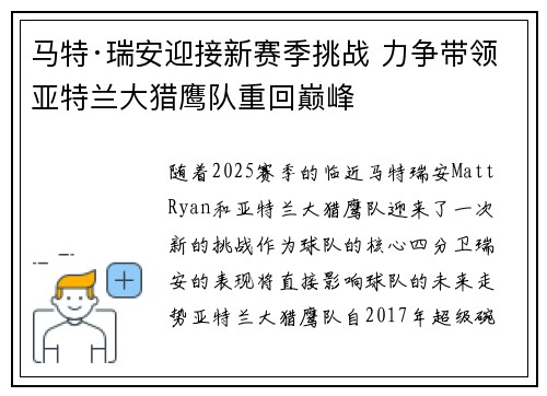 马特·瑞安迎接新赛季挑战 力争带领亚特兰大猎鹰队重回巅峰
