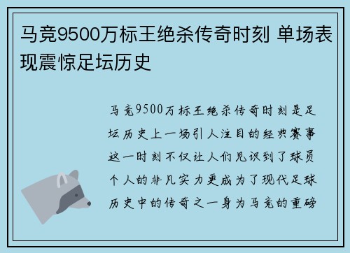 马竞9500万标王绝杀传奇时刻 单场表现震惊足坛历史 马竞9500万标王绝杀传奇时刻 单场表现震惊足坛历史