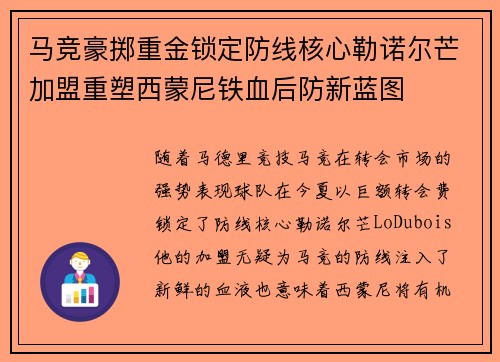 马竞豪掷重金锁定防线核心勒诺尔芒加盟重塑西蒙尼铁血后防新蓝图