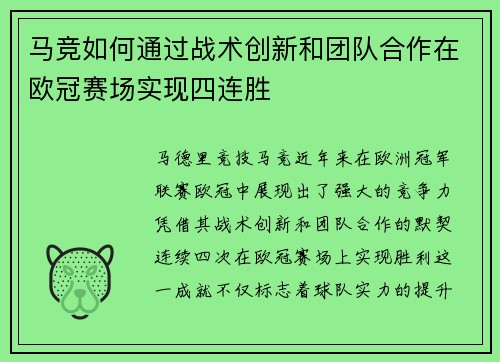 马竞如何通过战术创新和团队合作在欧冠赛场实现四连胜 马竞如何通过战术创新和团队合作在欧冠赛场实现四连胜