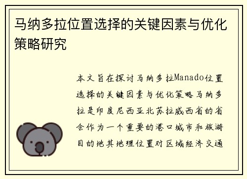 马纳多拉位置选择的关键因素与优化策略研究 马纳多拉位置选择的关键因素与优化策略研究