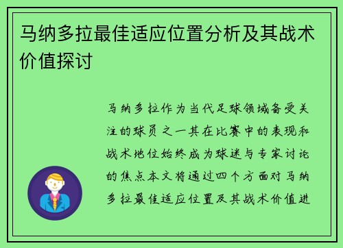 马纳多拉最佳适应位置分析及其战术价值探讨