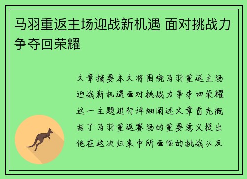 马羽重返主场迎战新机遇 面对挑战力争夺回荣耀 马羽重返主场迎战新机遇 面对挑战力争夺回荣耀