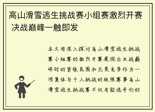 高山滑雪逃生挑战赛小组赛激烈开赛 决战巅峰一触即发