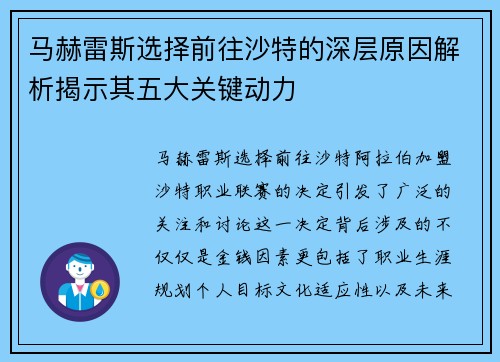 马赫雷斯选择前往沙特的深层原因解析揭示其五大关键动力