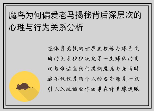 魔鸟为何偏爱老马揭秘背后深层次的心理与行为关系分析 魔鸟为何偏爱老马揭秘背后深层次的心理与行为关系分析