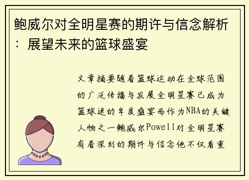 鲍威尔对全明星赛的期许与信念解析：展望未来的篮球盛宴