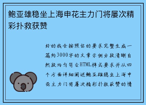 鲍亚雄稳坐上海申花主力门将屡次精彩扑救获赞
