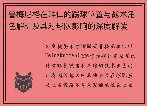 鲁梅尼格在拜仁的踢球位置与战术角色解析及其对球队影响的深度解读