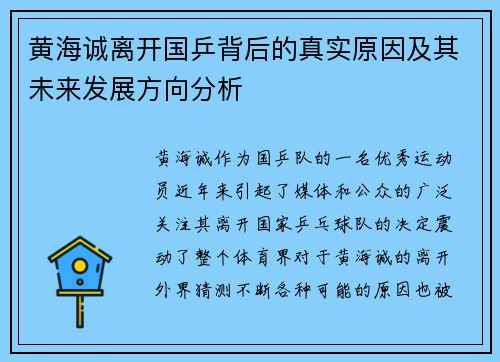 黄海诚离开国乒背后的真实原因及其未来发展方向分析