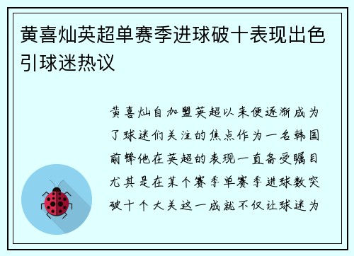 黄喜灿英超单赛季进球破十表现出色引球迷热议