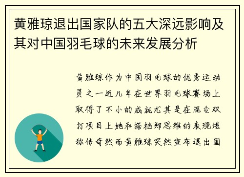 黄雅琼退出国家队的五大深远影响及其对中国羽毛球的未来发展分析